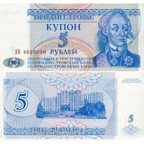 Приднестровье 5 рублей 1994