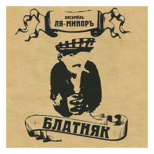 Виниловые пластинки, КапКан, ля-миноръ - Блатняк (LP+CD) виниловые пластинки капкан ля миноръ блатняк lp cd