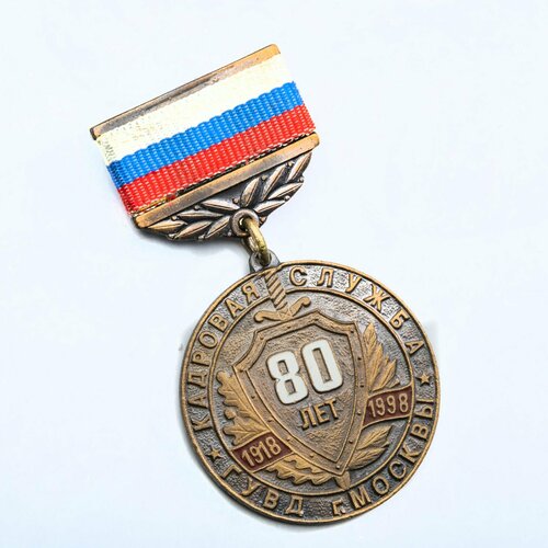 Памятный нагрудный знак 80 лет кадровой службе ГУВД г. Москвы 1918-1998, Россия знак 70 лет паспортной службы г москва пву гувд латунь эмаль