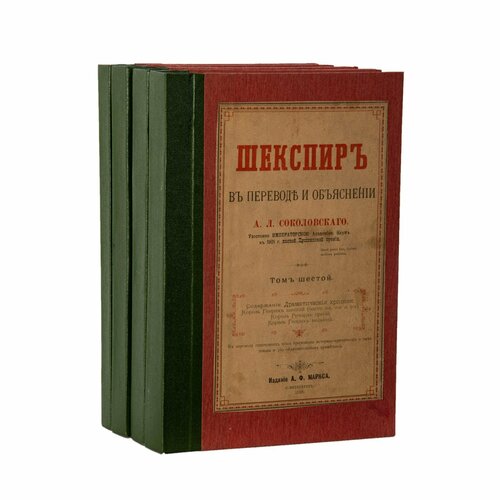 Собрание сочинений У. Шекспира в переводе и объяснении А. Л. Соколовского (т. 2, 6, 7 книга шитье решетками по выдернутым ниткам бумага печать типография т ва а ф маркса российская империя санкт петербург 1908 г