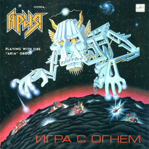 Старый винил, Мелодия, ария - Игра С Огнем (LP , Used) ария игра с огнем