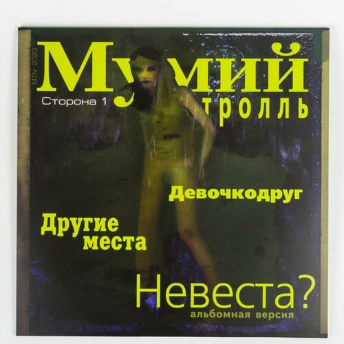 Винил "Мумий Тролль - Невеста?" Виниловая пластинка, мини-альбом группы Мумий Тролль.