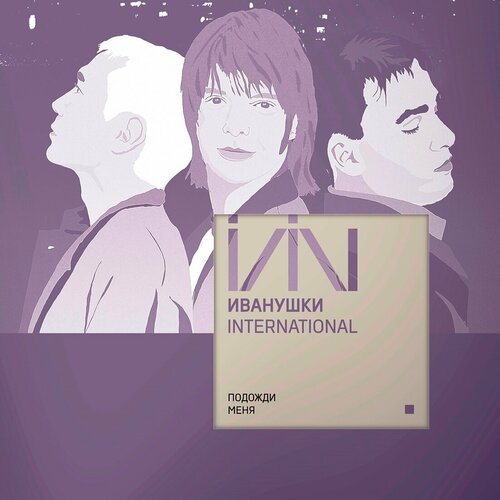 Виниловая пластинка иванушки INTERNATIONAL Подожди Меня (Clear) (LP)