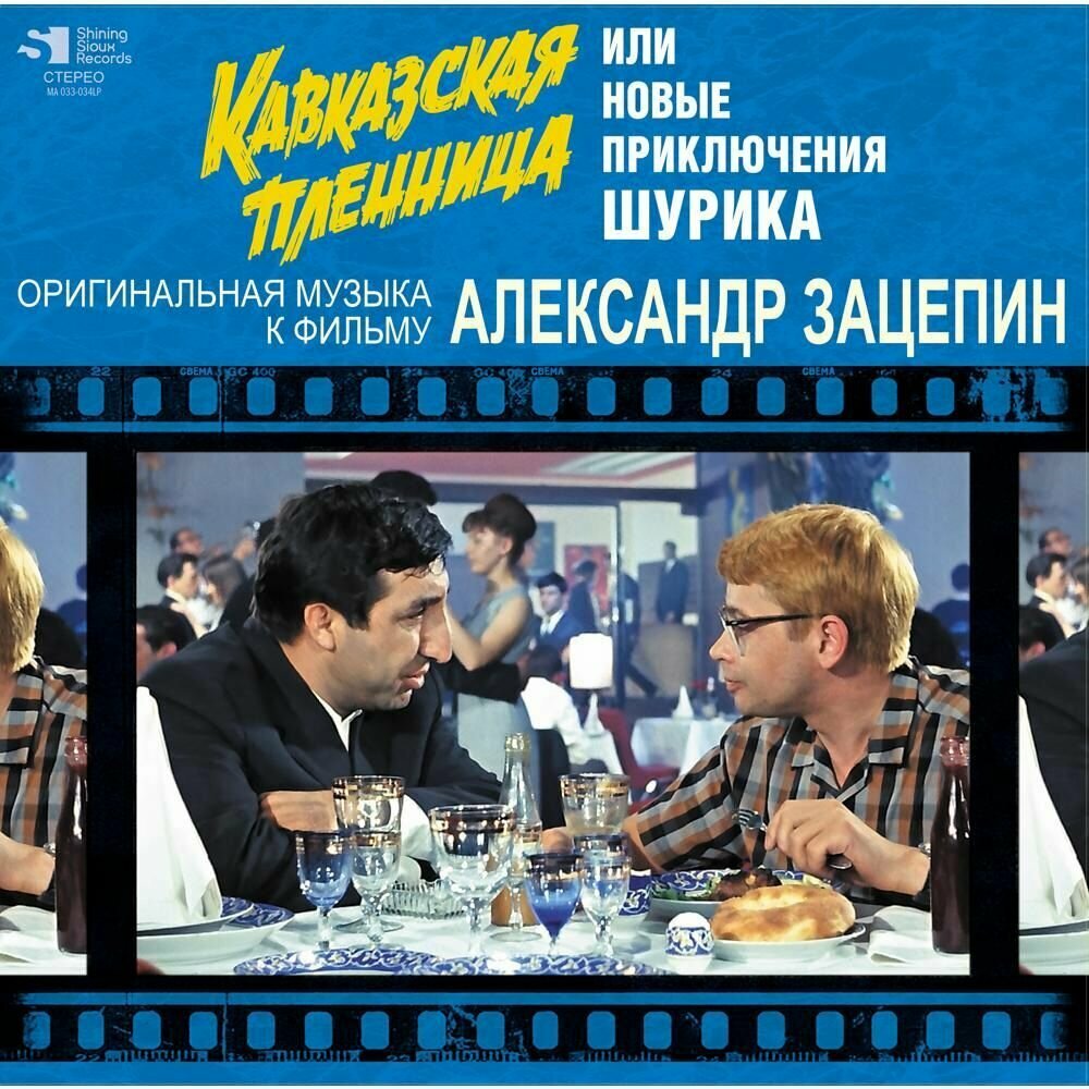 Винил 12” (LP), Limited Edition, Numbered OST OST Александр Зацепин Кавказская Пленница (Limited Edition) (LP)
