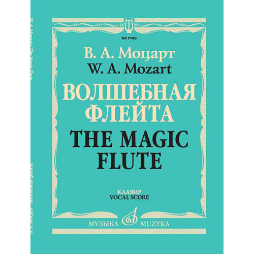 17403МИ Моцарт В. А. Волшебная флейта. Опера в двух действиях. Клавир, издательство Музыка волшебная флейта