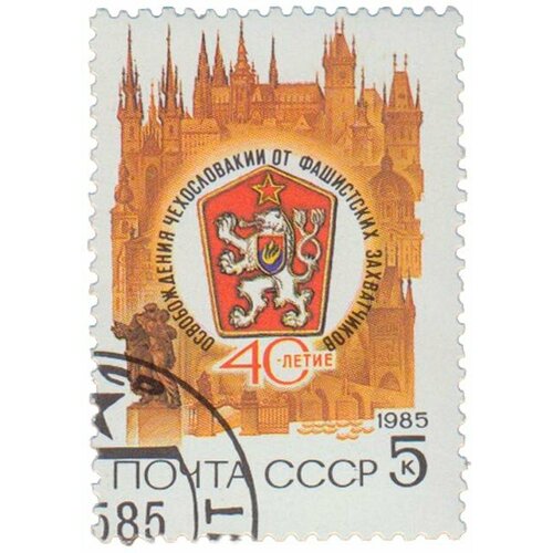 (1985-039) Марка СССР Герб чсср 40 лет освобождения Чехословакии III Θ