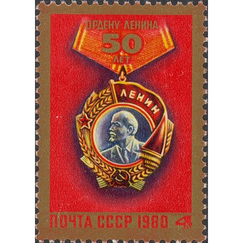 (1980-035) Марка СССР Орден Ленина 50 лет ордену Ленина III Θ
