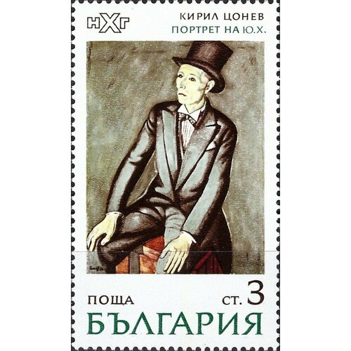 (1971-045) Марка Болгария Портрет (К. Зонев) Живопись III Θ 1971 047 марка болгария молодая женщина живопись iii θ