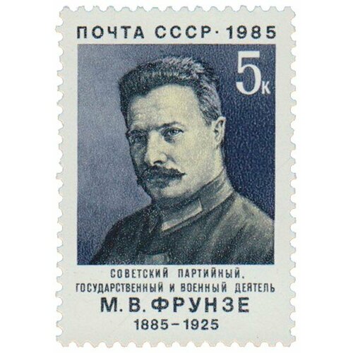 (1985-003) Марка СССР Портрет М. В. Фрунзе. 100 лет со дня рождения III O 1945 44 марка ссср портрет коричневая м и кутузов 200 лет со дня рождения iii o