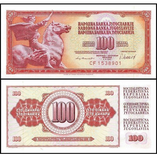 Югославия 100 динар 1986 югославия 100 динар 1986 г 2