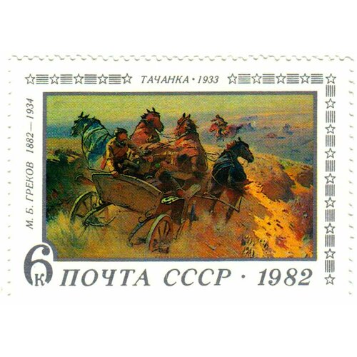 (1982-050) Марка СССР М. Греков. Тачанка М. Б. Греков. 100 лет со дня рождения III O 1978 011 марка ссср большевик б м кустодиев 100 лет со дня рождения iii o