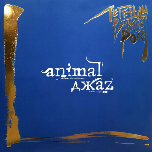 компакт диски moroz records animal джаz легенды русского рока cd Компакт-диск Warner Animal Джаz – Легенды Русского Рока