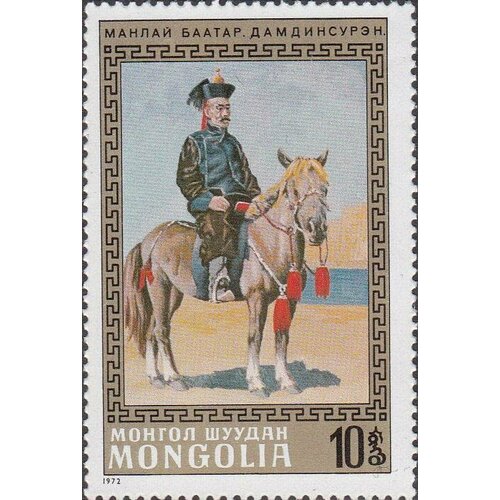 (1972-064) Марка Монголия Манлай Батор Национальные герои Монголии III Θ 1972 034 марка монголия промышленность национальные достижения iii θ