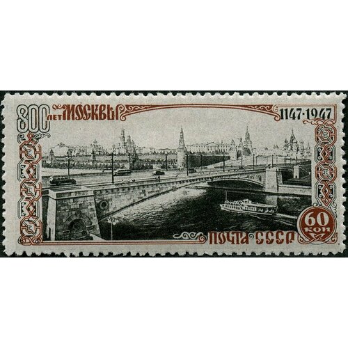 (1947-067) Марка СССР Москворецкий мост Не квадр растр 800 лет Москве II Θ