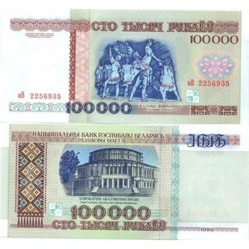 беларусь 100000 рублей 1996 unc pick 15 Беларусь 100000 рублей 1996