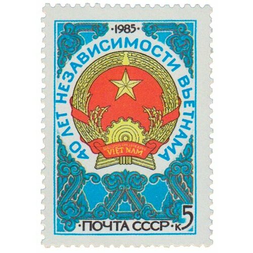 (1985-078) Марка СССР Герб СВР 40 лет независимости Вьетнама III O