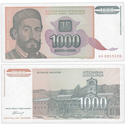 Югославия 1000 динар 1994 югославия 1000 динар 1994 г