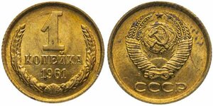 (1961) Монета СССР 1961 год 1 копейка Медь-Никель XF