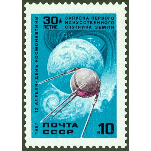 (1987-022) Марка СССР Первый ИСЗ День космонавтики III O