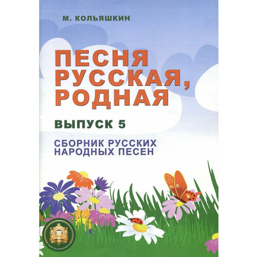 Издательский дом В. Катанского Кольяшкин М. Песня русская родная. Выпуск 5 хор имени м е пятницкого – русские народные песни 2 cd