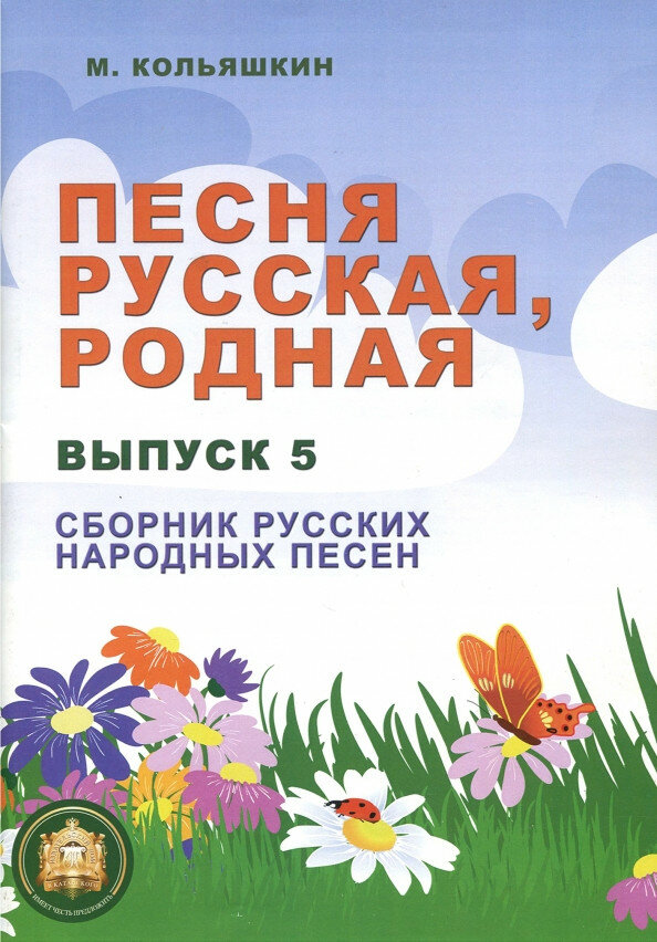 Издательский дом В. Катанского Кольяшкин М. Песня русская родная. Выпуск 5