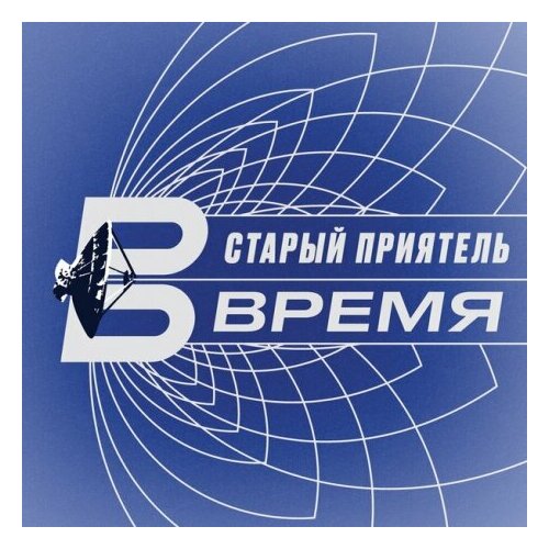 Компакт-Диски, Maschina Records, старый приятель - Время (CD)