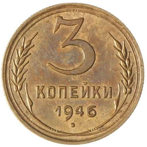 3 копейки 1946