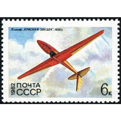 (1982-065) Марка СССР Красная Звезда История советского планеризма III O