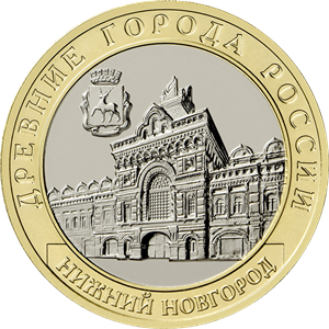 10 рублей 2021. Нижний Новгород