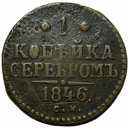 Российская Империя 1 копейка 1846 г. (СМ) (2) германская империя бавария 1 гульден 1846 г