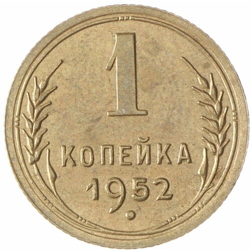 1 копейка 1952 ссср 1 копейка 1952 г