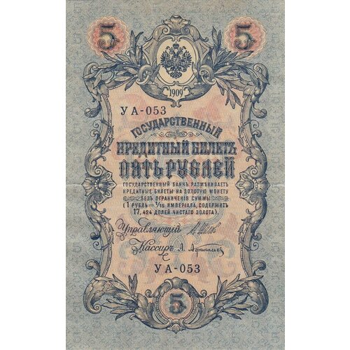 Российская Империя 5 рублей 1909 г. (И. Шипов, А. Афанасьев 1914-1917 гг.) (2)