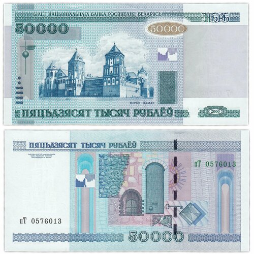 Беларусь 50000 рублей 2000 (2011) беларусь 50000 рублей 2000 unc pick 32b модификация 2010 года