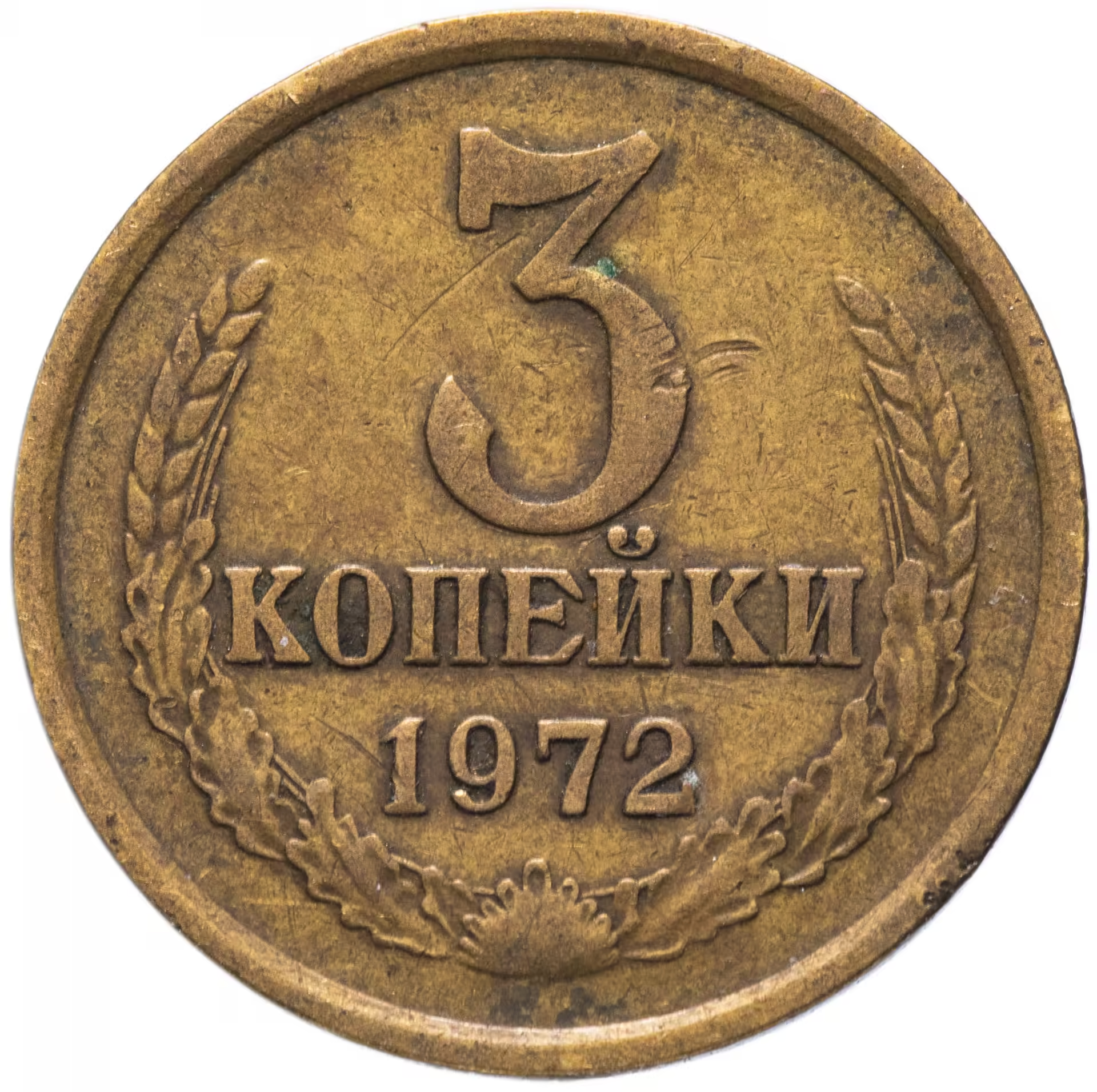 3 копейки 1972 года VF