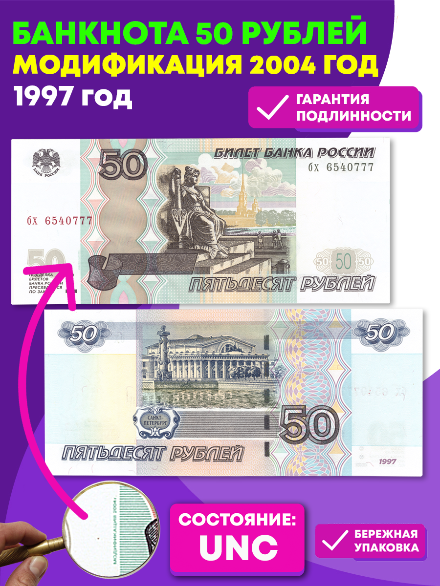 50 рублей 1997 г. Модификация 2004 г. Пресс UNC