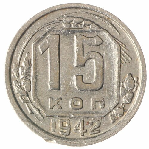 15 копеек 1942