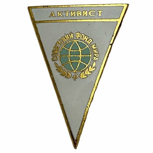 знак активист осоавиахим ссср Знак Активист. Советский фонд мира СССР 1990 г. ЛМД