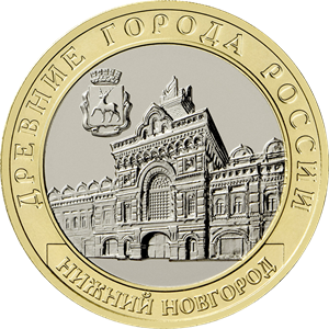 10 рублей Нижний Новгород, Нижегородская область. 2021 год.