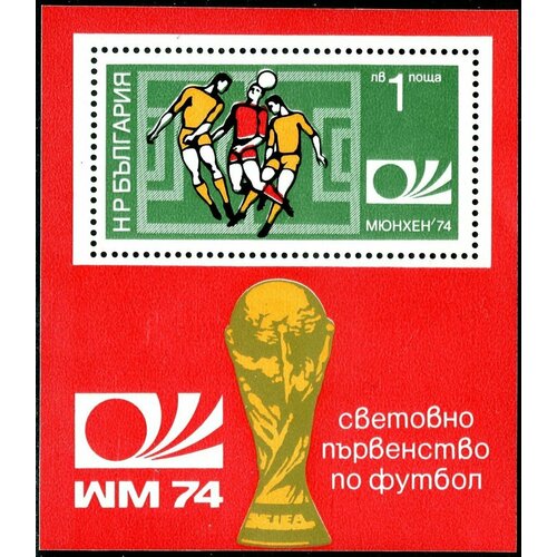 (1974-028) Блок Болгария Игра головой Перф греб 13¼:13 ЧМ по футболу 1974 ФРГ III Θ