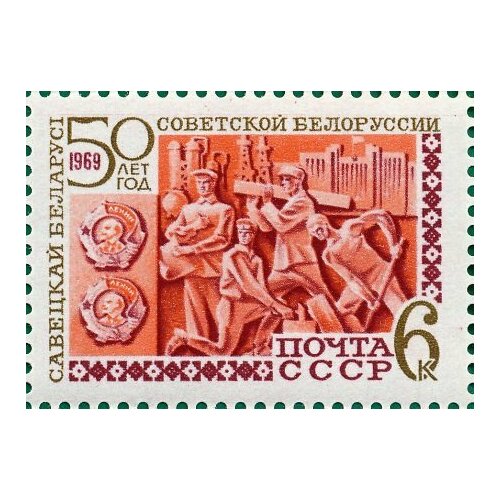 (1969-003) Марка СССР Фрагмент композиции 50 лет Белорусской ССР. III O 1979 001 марка ссср символы республики 60 лет белорусской сср и компартии белоруссии iii o