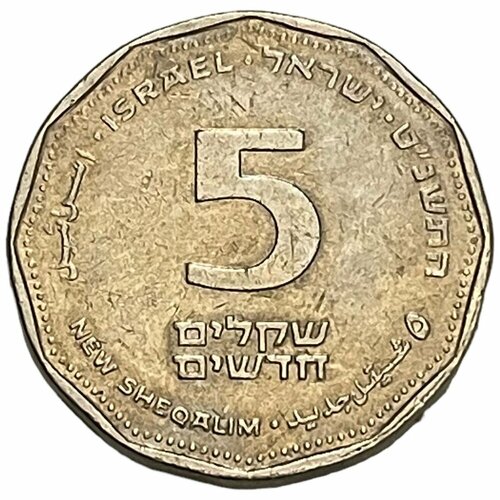 Израиль 5 новых шекелей 1999 г. (5759)