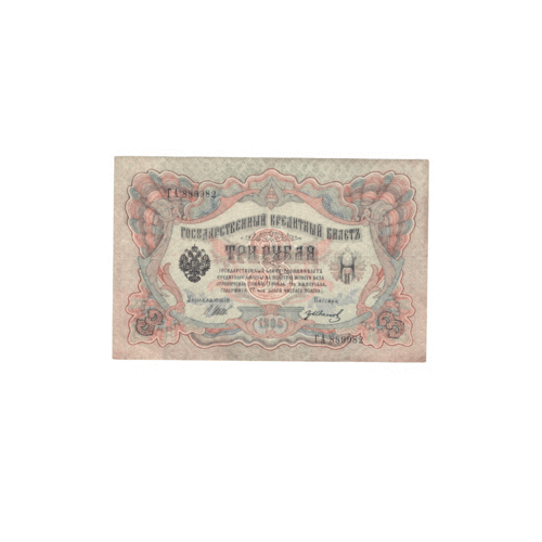 3 рубля 1905 года ГА 889982 (управляющий Шипов/кассир Иванов) VF иванов николай михайлович баллистика и навигация космических аппаратов 3 изд иванов