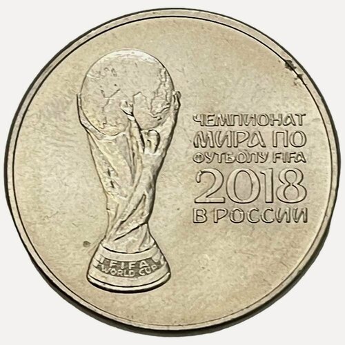 Изображение товара Россия 25 рублей 2018 г. (XXI чемпионат мира по футболу, Россия 2018 - Кубок)