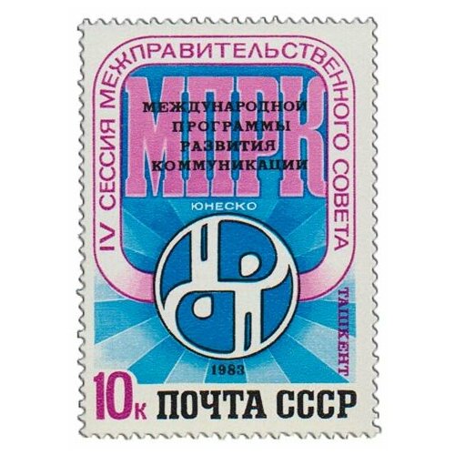 (1983-062) Марка СССР Эмблема IV сессия Совета по развитию коммуникаций юнеско III O 1976 074 марка ссср эмблема новое стокгольмское воззвание всемирного совета мира iii o