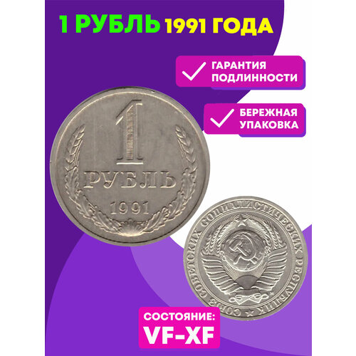 1 рубль 1991 года (М) VF-XF серия аа яя банкнота ссср 1991 год 1 рубль vf