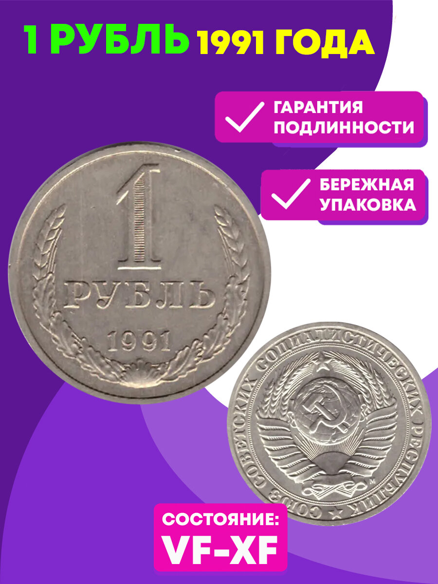 1 рубль 1991 года (М) VF-XF