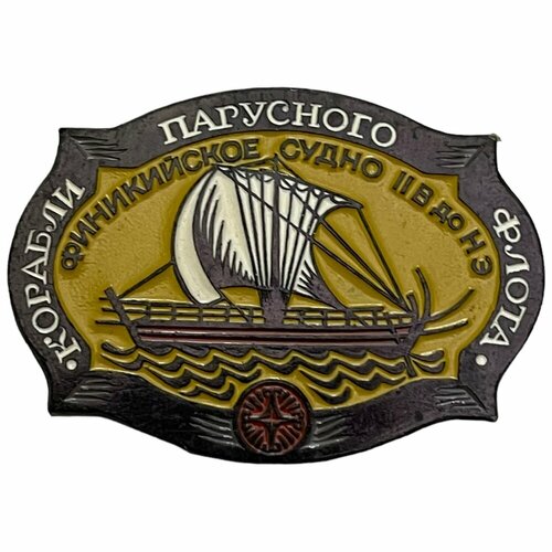 Знак Корабли парусного флота. Финикийское судно II в. до н. э. СССР 1981-1990 гг.