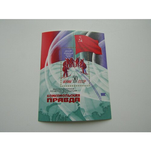 Марки. СССР. Полярная экспедиция газеты Комсомольская правда. 1979, Блок знак кросс газеты правда ссср 1964 г