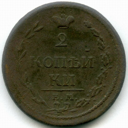 2 копейки 1810 год. ЕМ-НМ (пчёлка). Гурт - шнур. F российская империя 2 копейки 1810 г ем нм 4