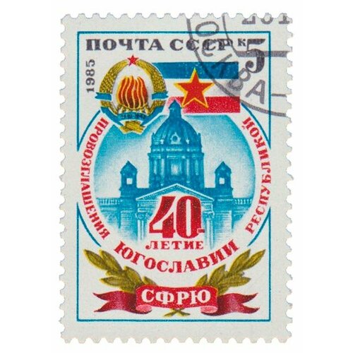 (1985-090) Марка СССР Герб и флаг сфрю 40 лет провозглашению Югославии республикой III Θ